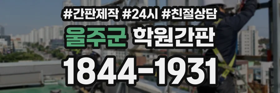울주군 학원간판 상담 전화 1844-1931