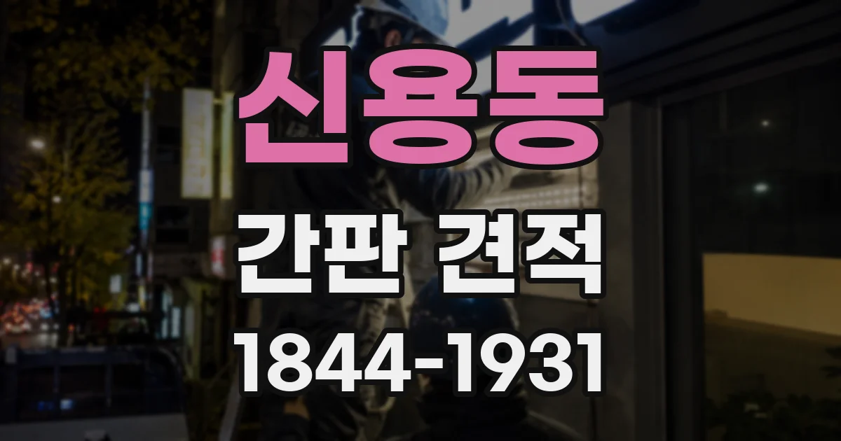 신용동 간판 견적