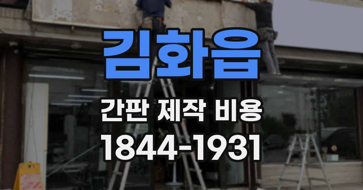 김화읍 간판 제작 비용