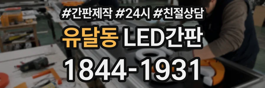 유달동 LED간판 상담 전화 1844-1931