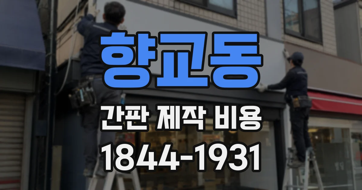 향교동 간판 제작 비용