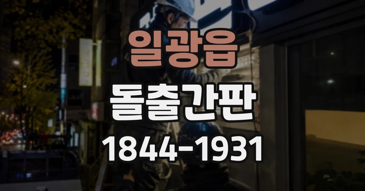 일광읍 돌출간판
