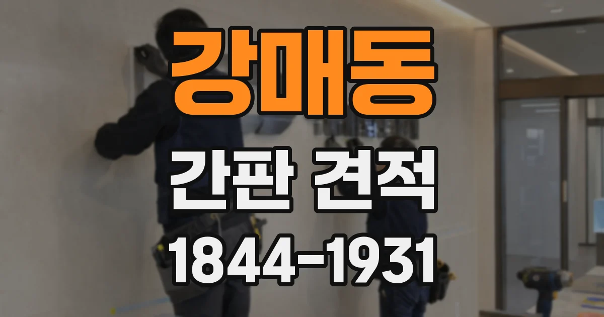 강매동 간판 견적