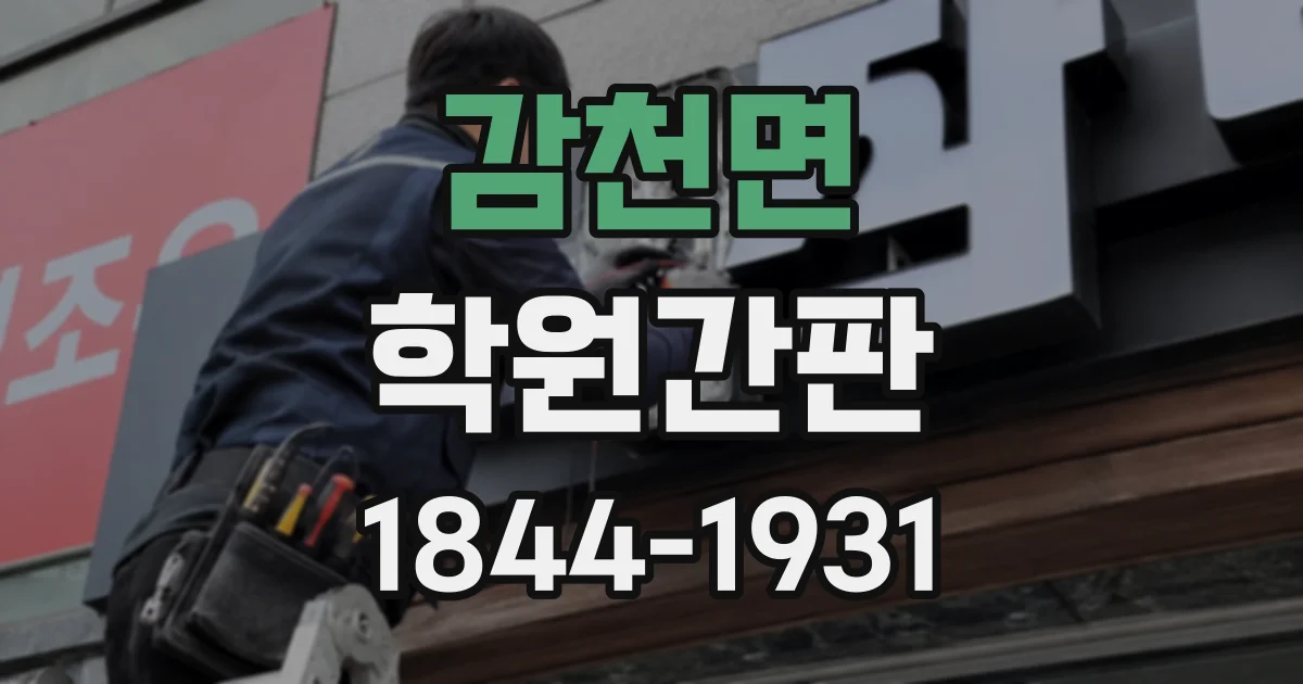 감천면 학원간판