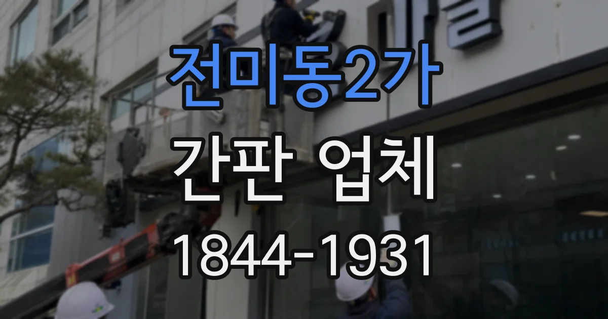 전미동2가 간판 업체