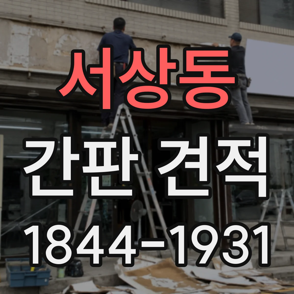 서상동 간판 견적