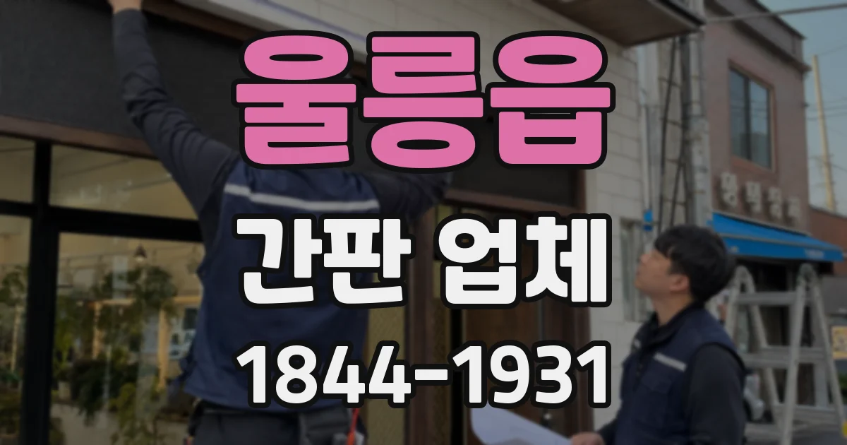 울릉읍 간판 업체