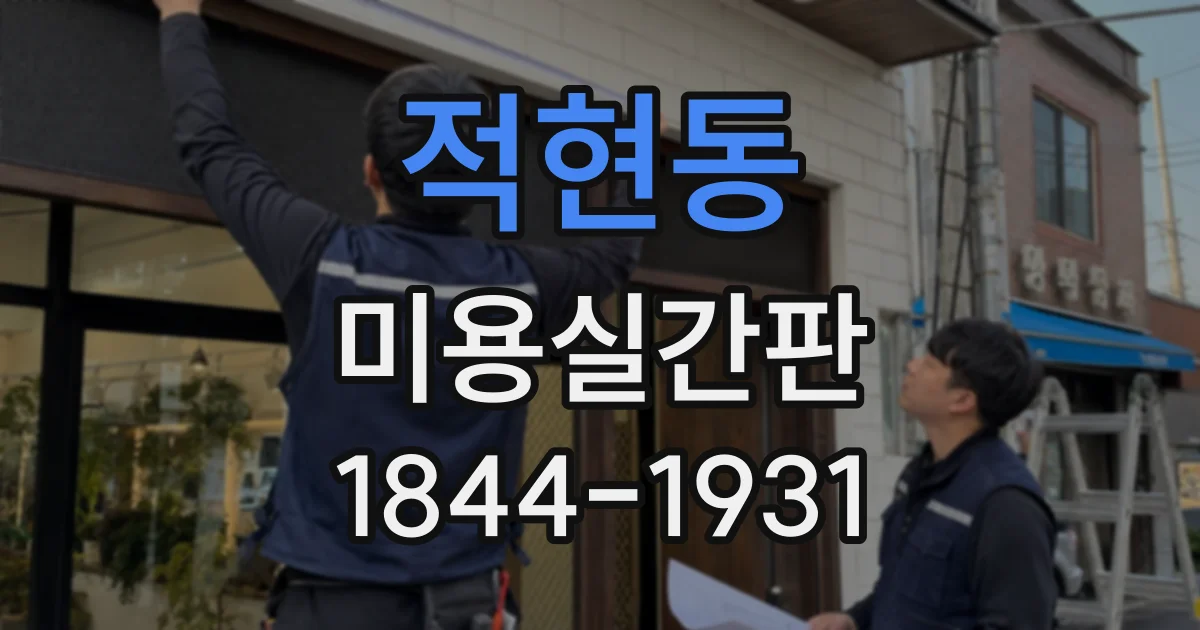 적현동 미용실간판