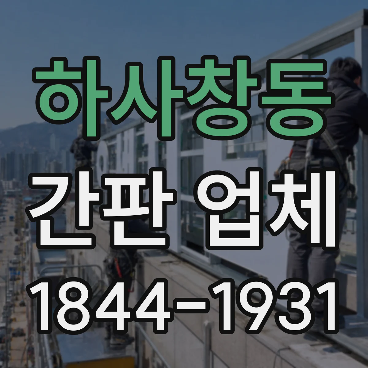 하사창동 간판 업체