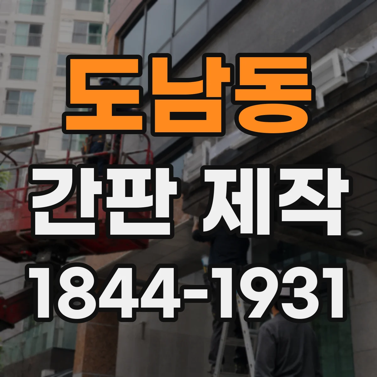 도남동 간판 제작