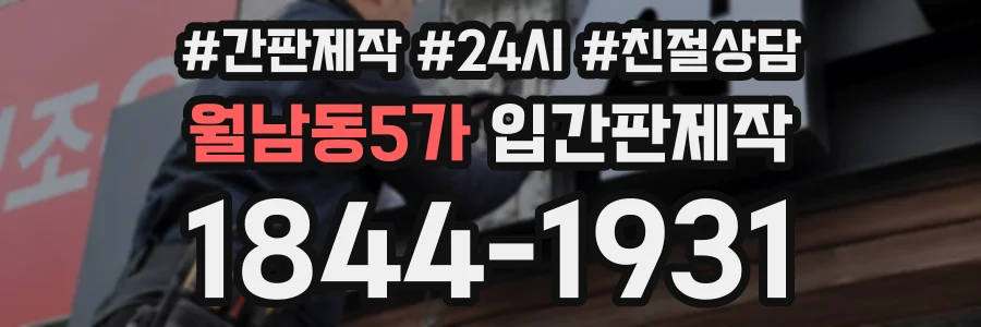 월남동5가 입간판제작 상담 전화 1844-1931