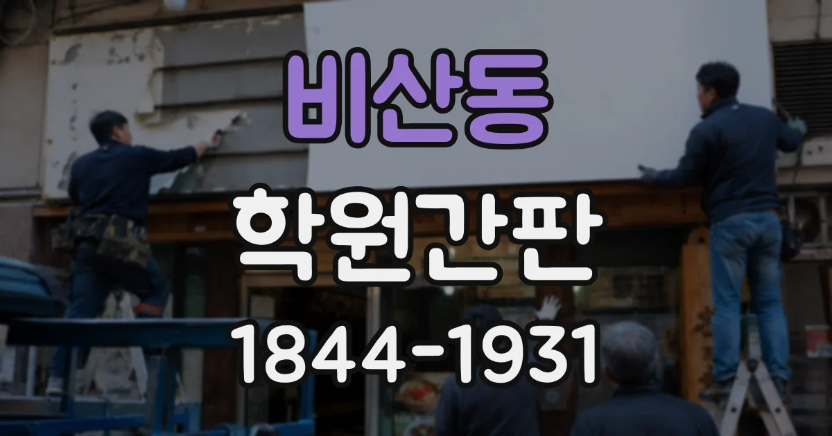 비산동 학원간판