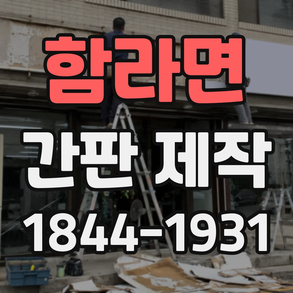 함라면 간판 제작