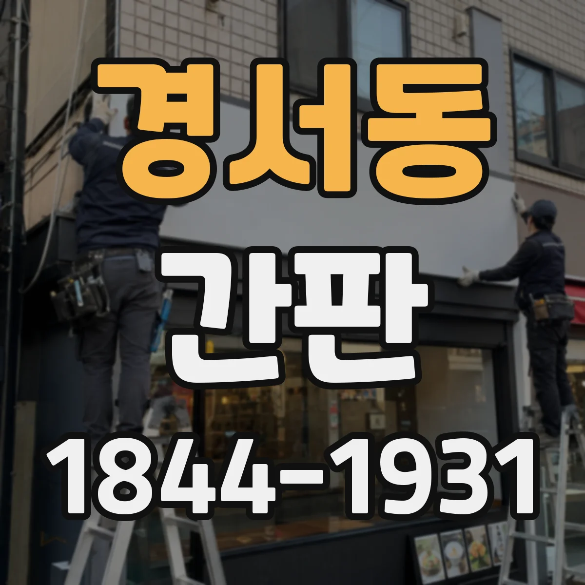 경서동 간판