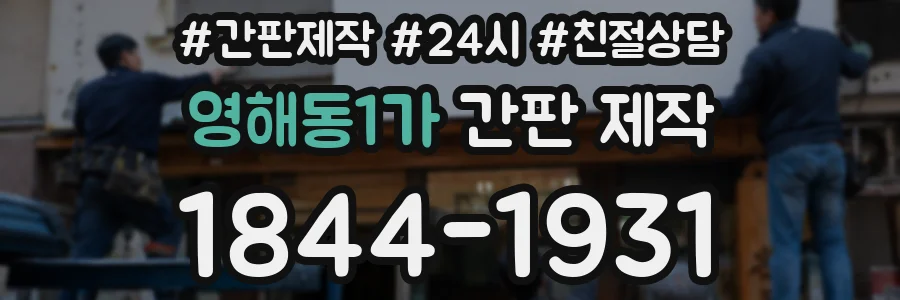 영해동1가 간판 제작