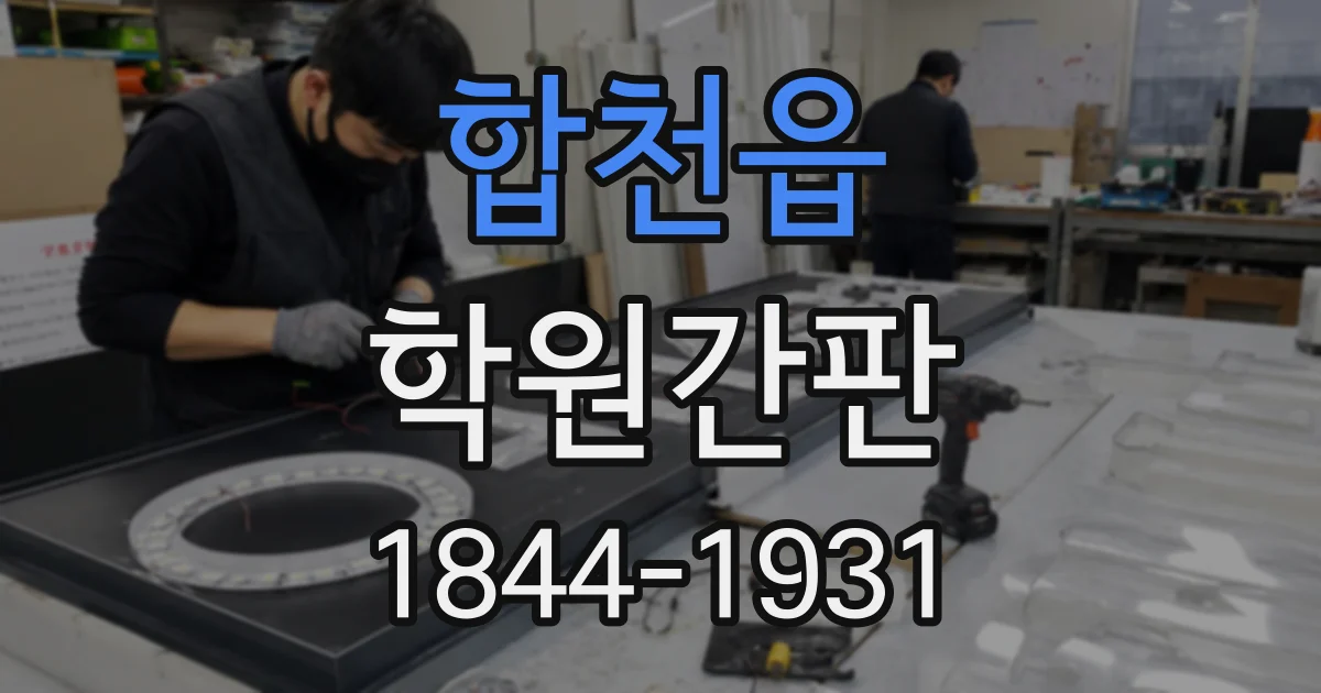 합천읍 학원간판