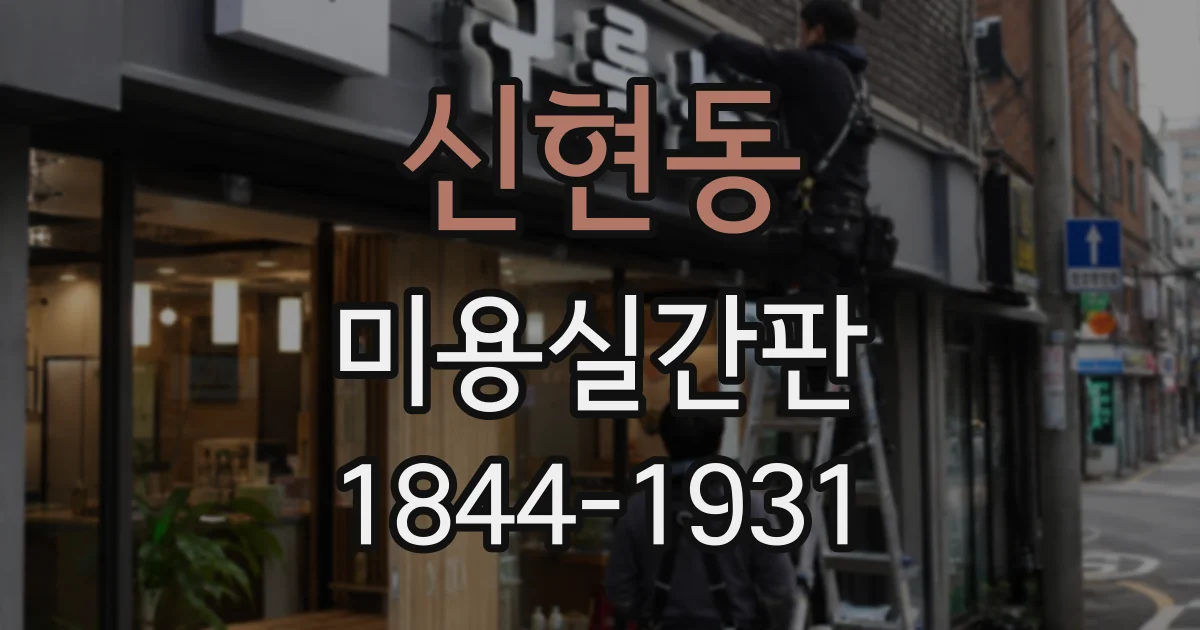신현동 미용실간판