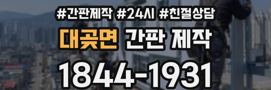 대곶면 간판 제작