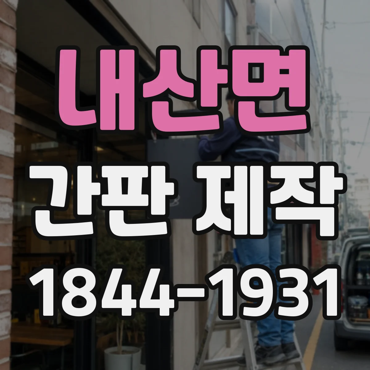내산면 간판 제작