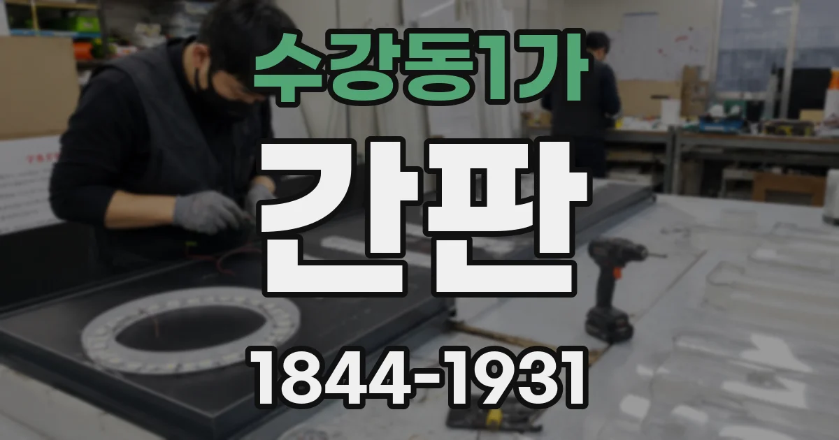 수강동1가 간판