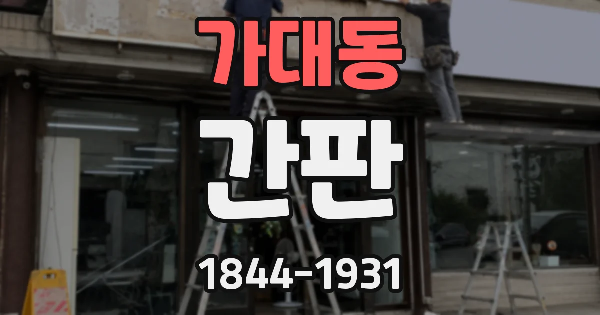 가대동 간판