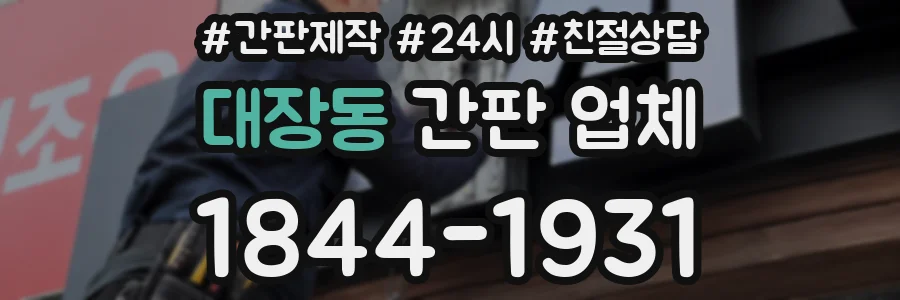 대장동 간판 업체