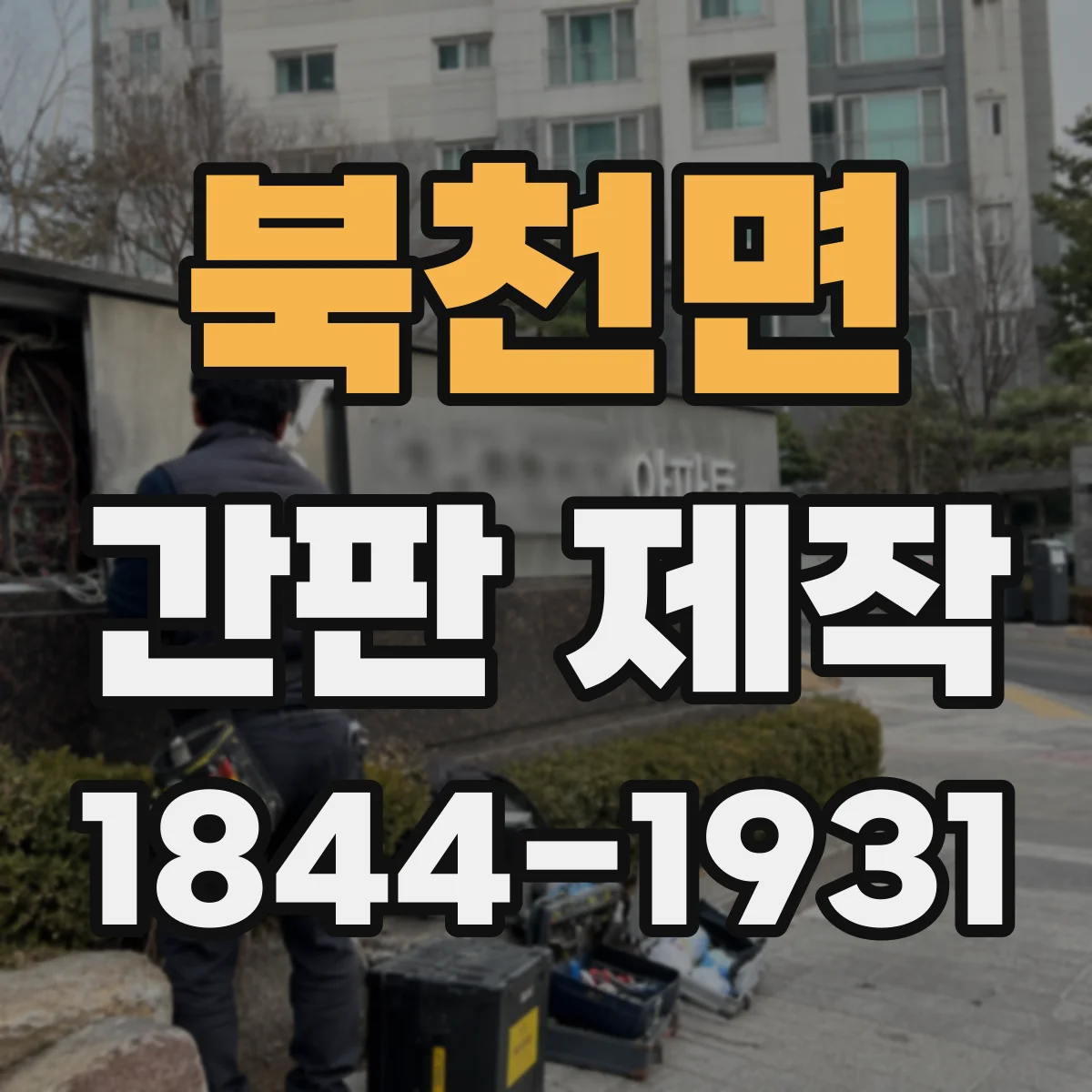 북천면 간판 제작