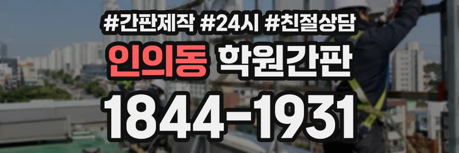 인의동 학원간판 상담 전화 1844-1931