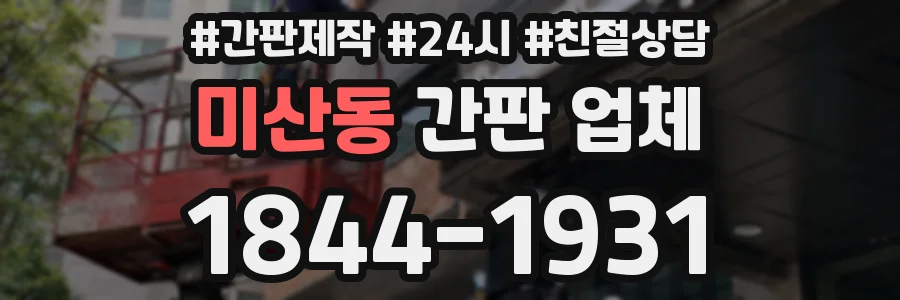 미산동 간판 업체