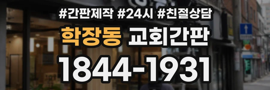 학장동 교회간판 상담 전화 1844-1931