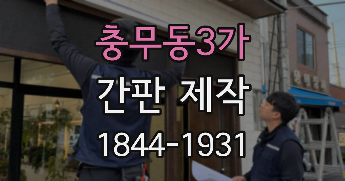 충무동3가 간판 제작