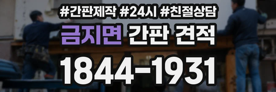 금지면 간판 견적