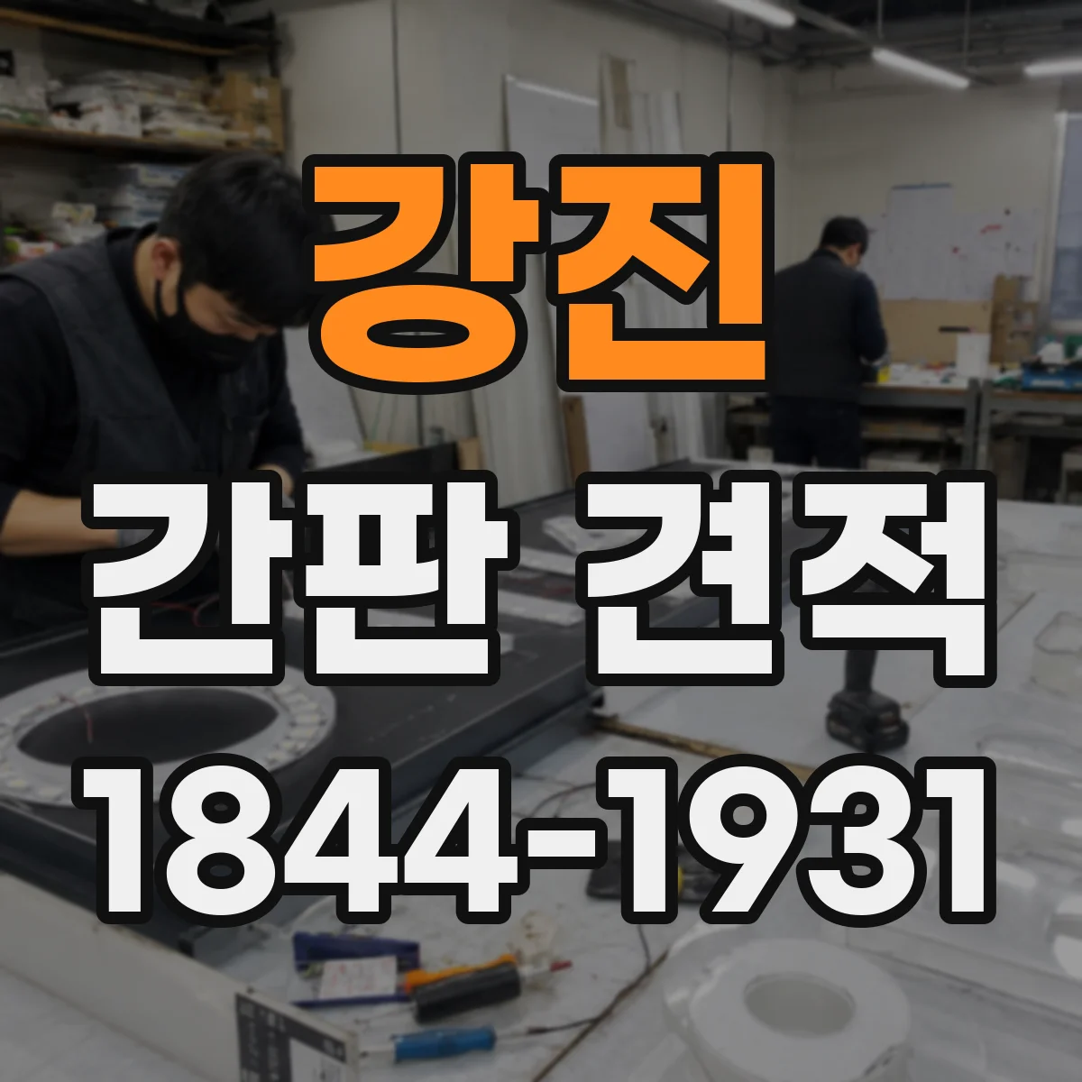 강진 간판 견적 야외 운영 조건에 따른 교체 시점 비용 산정