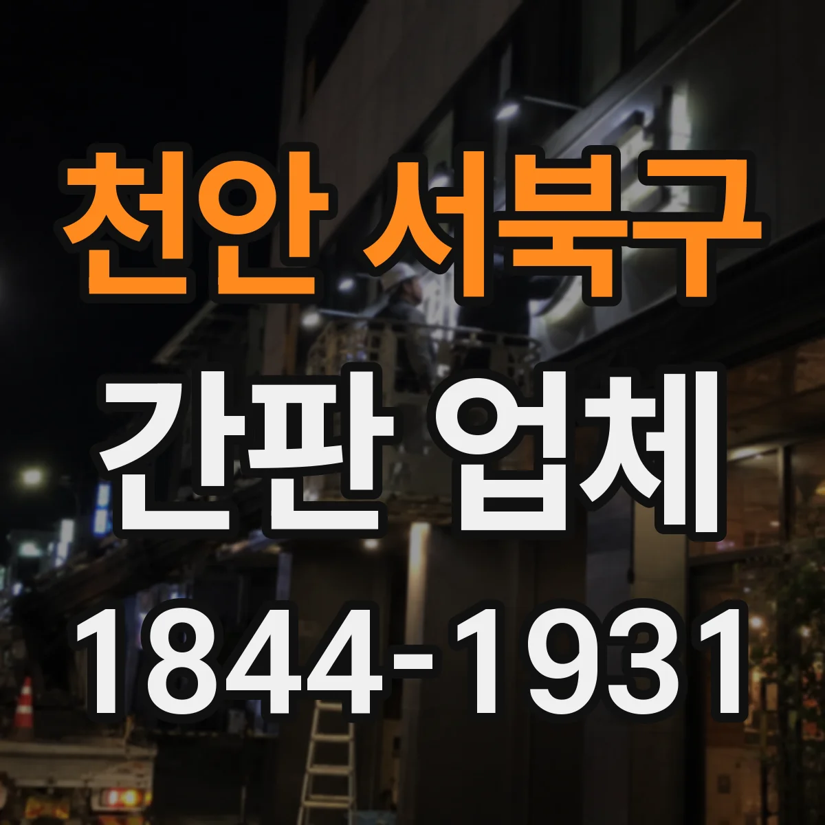 천안 서북구 간판 업체