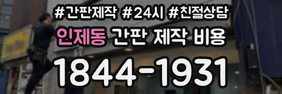 인제동 간판 제작 비용