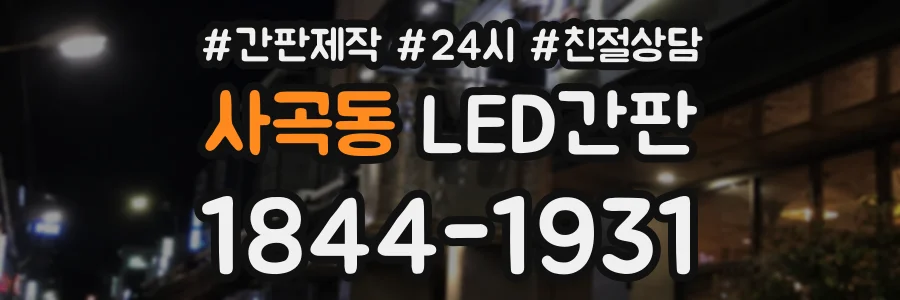사곡동 LED간판 상담 전화 1844-1931