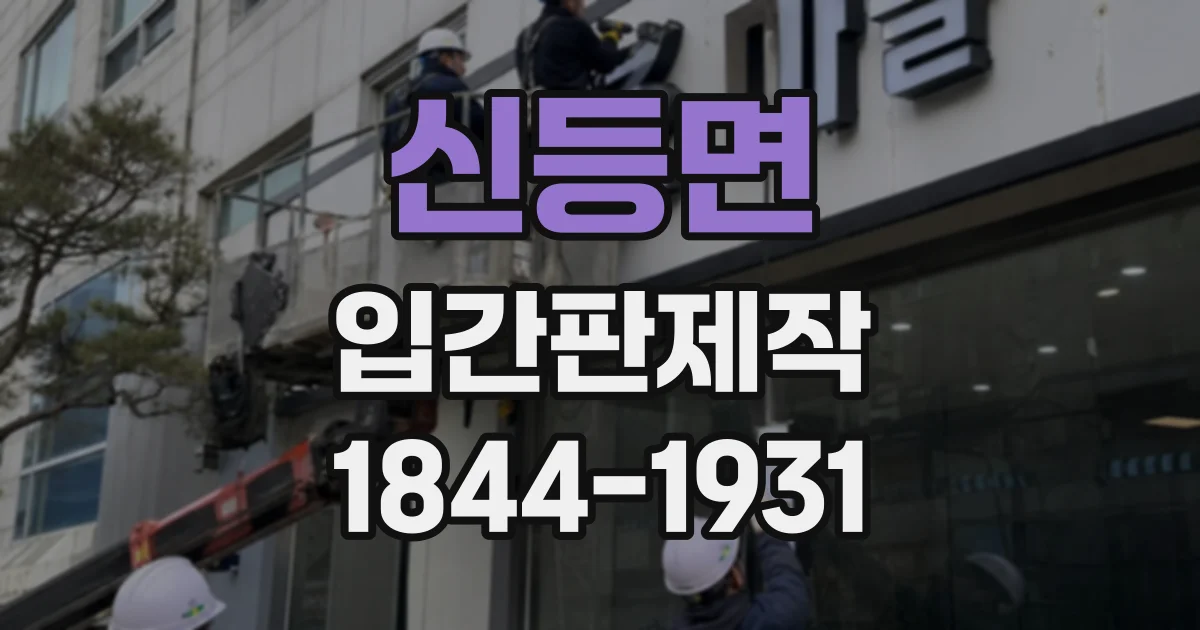 신등면 입간판제작