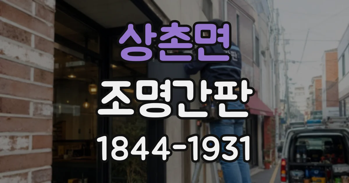 상촌면 조명간판