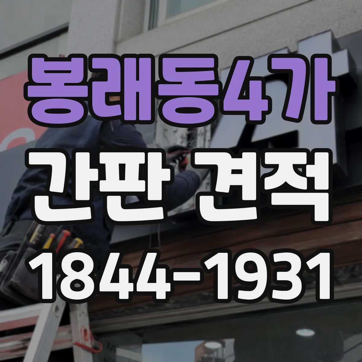 봉래동4가 간판 견적