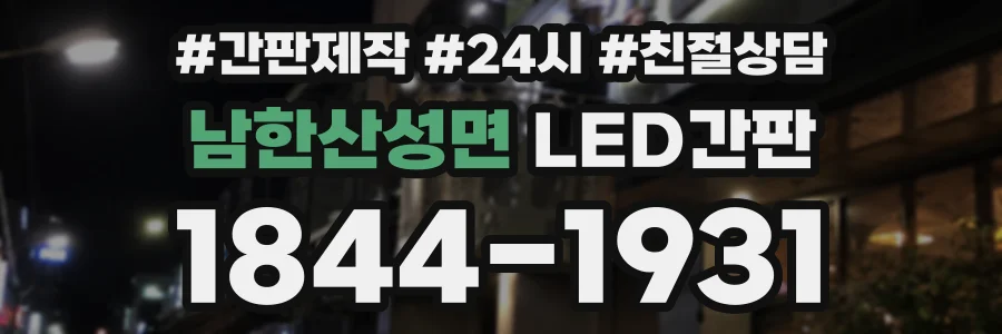 남한산성면 LED간판 상담 전화 1844-1931