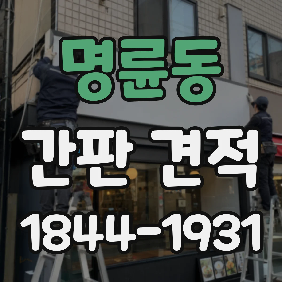 명륜동 간판 견적