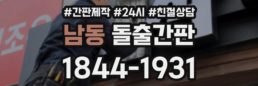 남동 돌출간판 상담 전화 1844-1931