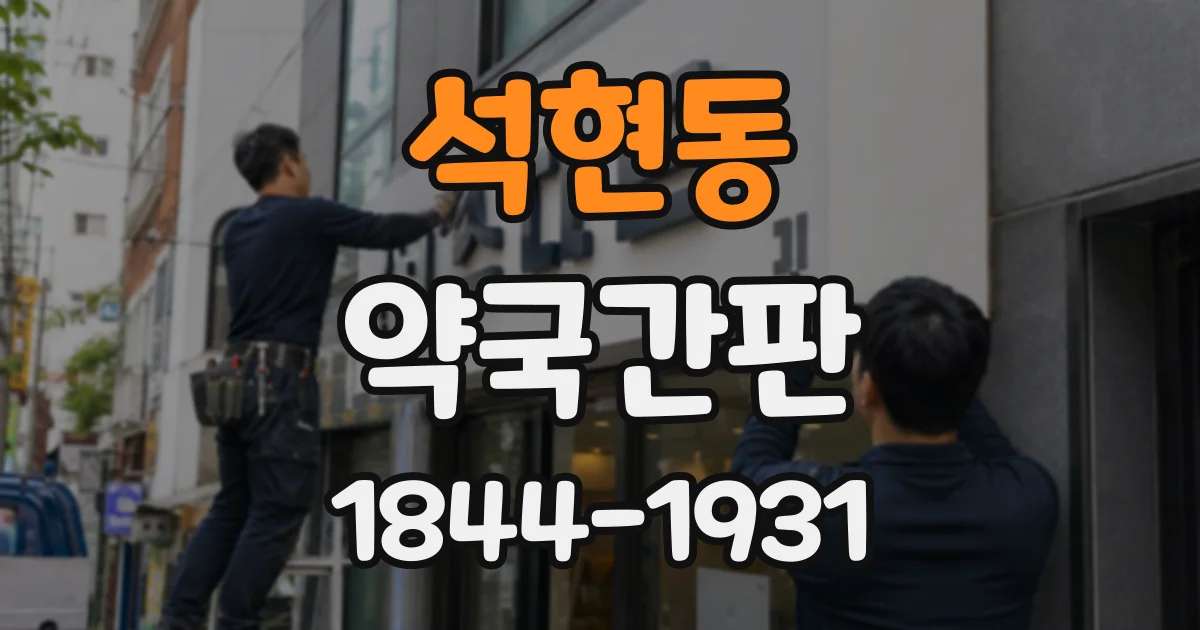 석현동 약국간판