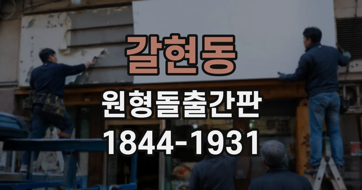 갈현동 원형돌출간판