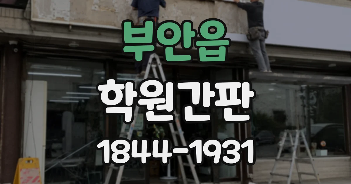 부안읍 학원간판