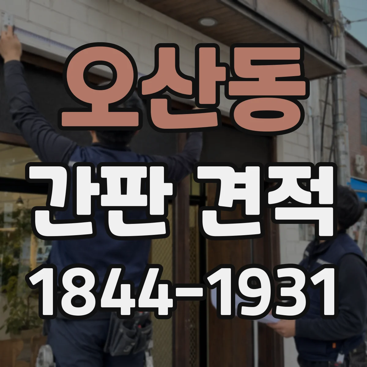 오산동 간판 견적