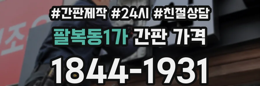 팔복동1가 간판 가격