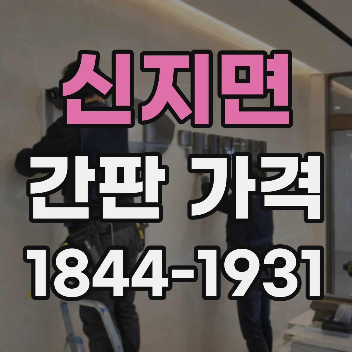 신지면 간판 가격