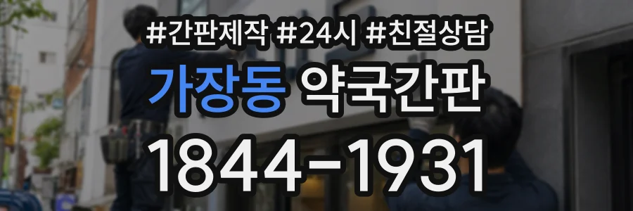 가장동 약국간판 상담 전화 1844-1931