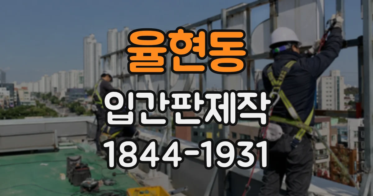 율현동 입간판제작